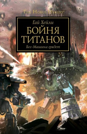 Ересь Хоруса 53. Бойня титанов