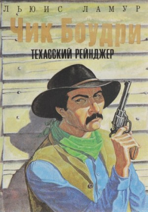 Золотая ловушка; Чик Боудри-техасский рейнджер. Циклы рассказов