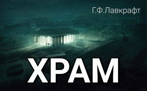 Храм