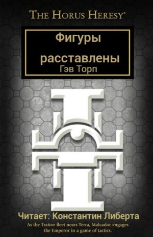Ересь Хоруса 52. Вестники осады. Фигуры расставлены