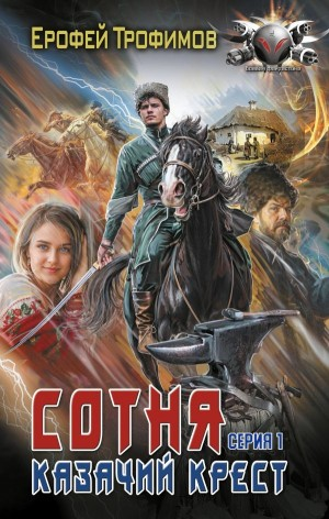 Сотня. Казачий крест. Серия 1