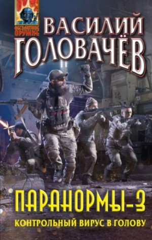 Контрольный вирус в голову