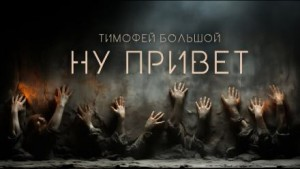 Ну привет