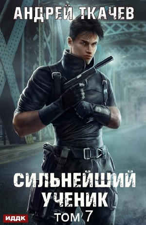 Сильнейший ученик. Том 7