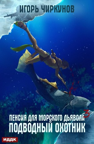 Подводный охотник