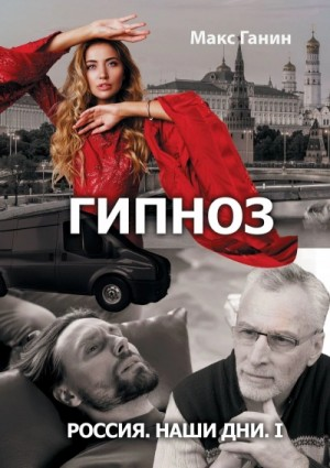 Радиоспектакль «Гипноз». Россия. Наши дни. I