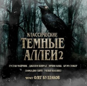 Тёмные аллеи 02. Классические