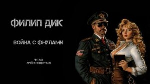 Война с Фнулами