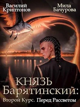 Второй Курс. Перед рассветом