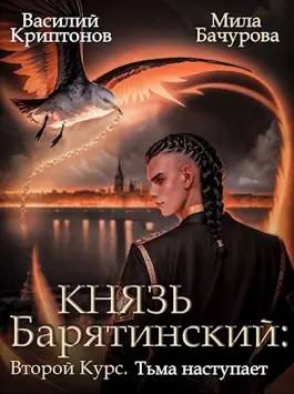 Второй курс. Тьма наступает