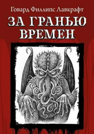 За гранью времён
