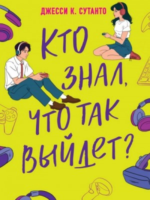 Кто знал, что так выйдет