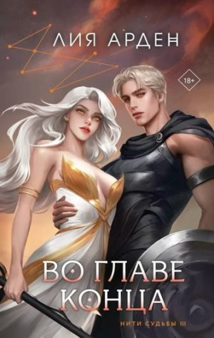 Во главе конца