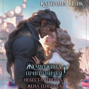 Жемчужина приграничья. Невеста генерала. Жена генерала.