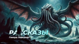 Сборник рассказов