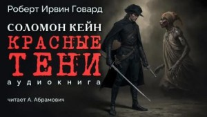 Соломон Кейн: Красные тени