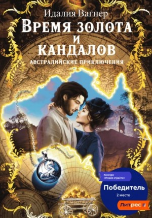 Время золота и кандалов (австралийские приключения)