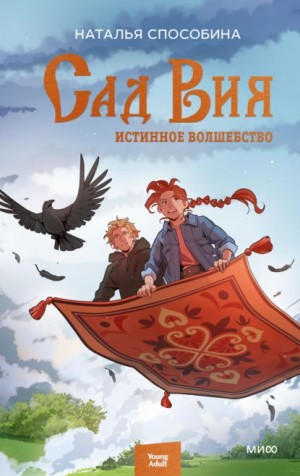 Истинное волшебство 2. Сад Вия