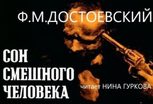 Дневник писателя: 3.4. Сон смешного человека