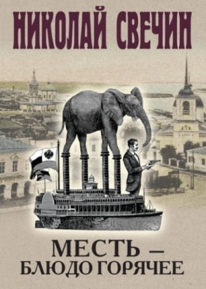 Сыщик Алексей Лыков 31. Месть — блюдо горячее