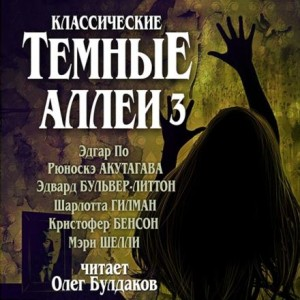 Тёмные аллеи 03. Классические
