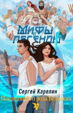 Мифы и легенды. Книга 5. Последний из рода Бельских