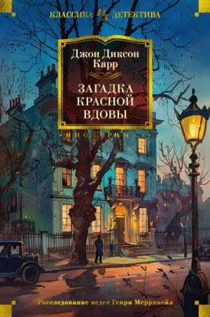 Загадка Красной Вдовы / Месть Красной Вдовы