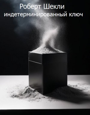 Лаксианский ключ / Индетерминированный ключ