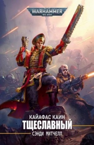 Кайафас Каин: 11. Тщеславный
