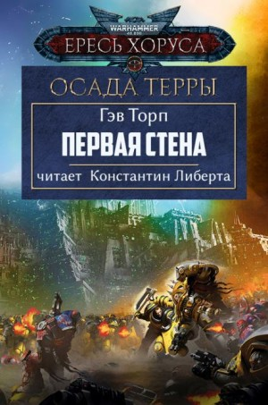 Осада Терры 03. Первая стена