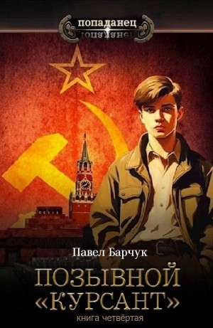 Позывной «Курсант». Книга четвертая