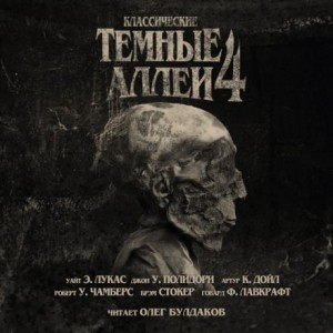 Тёмные аллеи 04. Классические