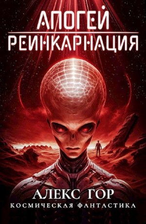 Апогей 1. Реинкарнация
