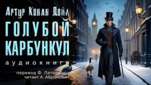 Шерлок Холмс: 3.07. Голубой карбункул