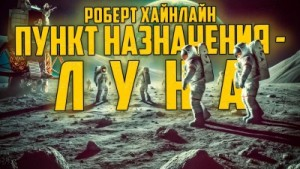 Пункт назначения — Луна