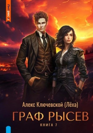 Граф Рысев 07
