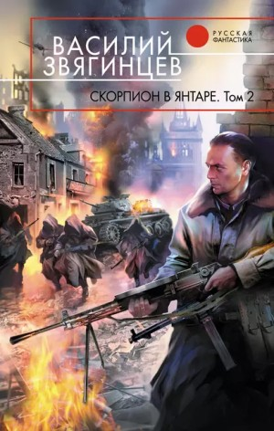 13.2 Скорпион в янтаре. Том 2. Криптократы
