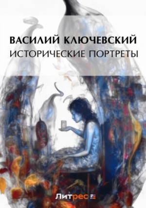 Исторические портреты