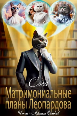 Матримониальные планы Леопардова