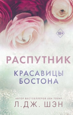 Распутник
