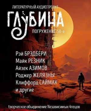 ГЛУБИНА. Погружение 58-е. Космос