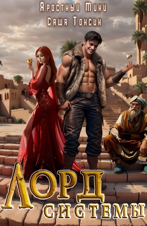 Лорд Системы 4