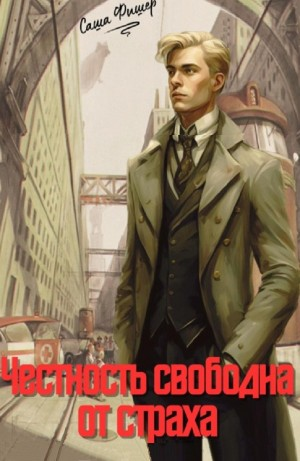 Честность свободна от страха
