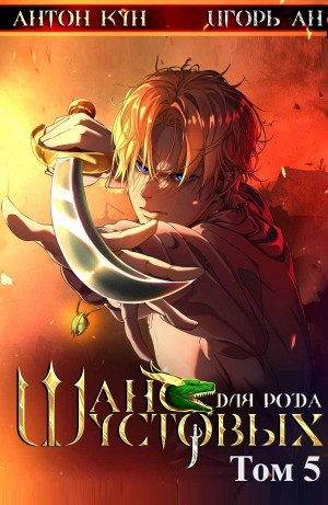 Шанс для рода Шустовых. Том 5