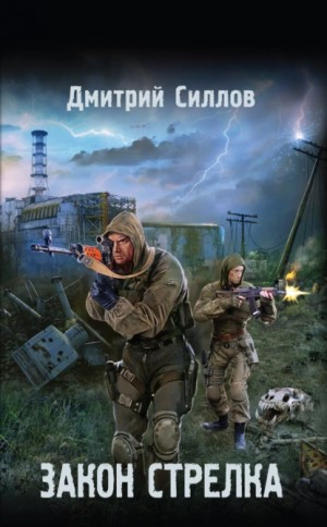 Снайпер-3. Закон Меченого / Закон Стрелка
