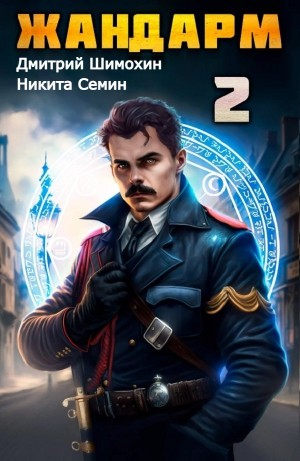 Жандарм 2
