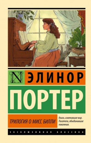 Трилогия о мисс Билли. Часть 1