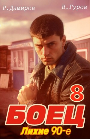 Боец 8: Лихие 90-е