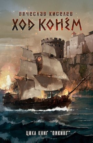 Викинг. Книга 4. Ход конем