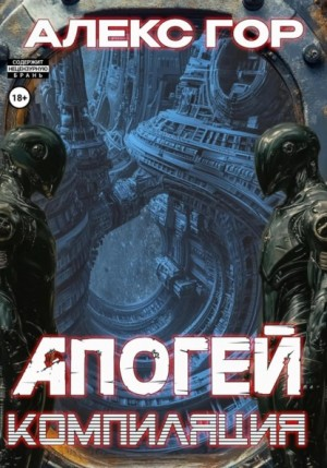 Апогей 2. Компиляция